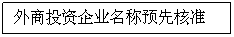 Zone de Texte: 外商投资企业名称预先核准
