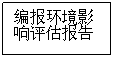 Zone de Texte: 编报环境影响评估报告
