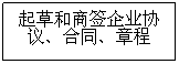 Zone de Texte: 起草和商签企业协议、合同、章程
