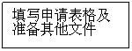 Zone de Texte: 填写申请表格及准备其他文件
